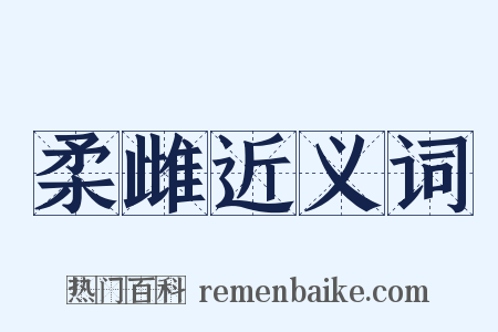 柔雌近义词是什么意思的图片